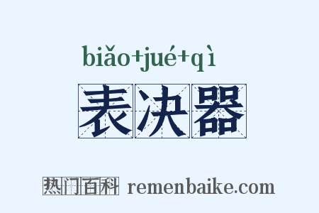 表决器是什么意思的图片